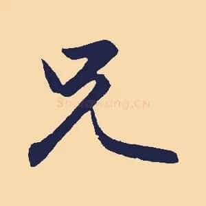 兄