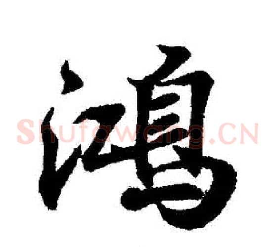 鴻