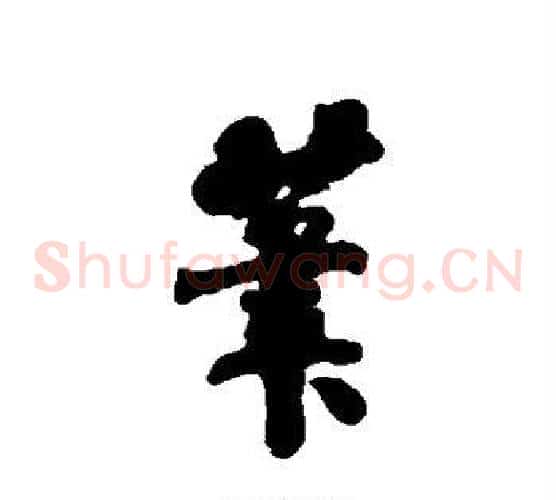 笔
