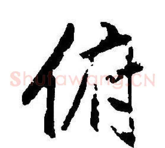 俯