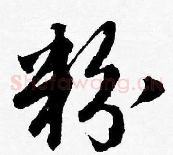 粉