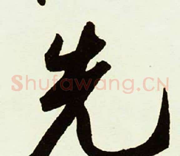 先