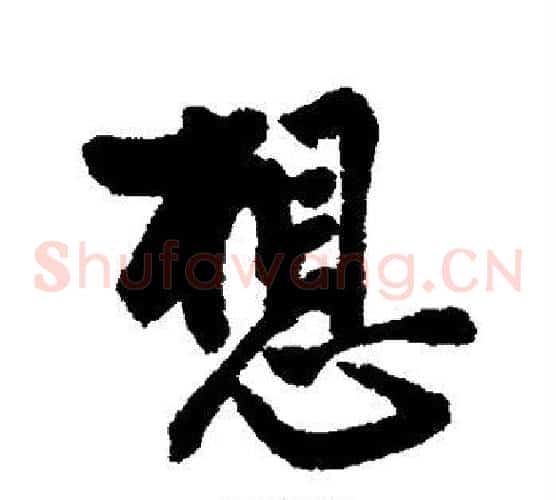想