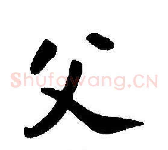 父