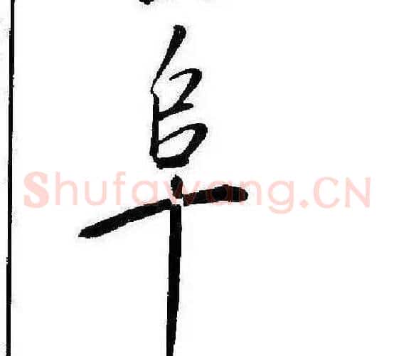 阜