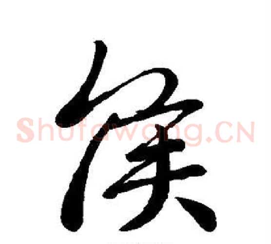 侯