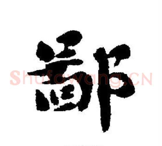 鄙