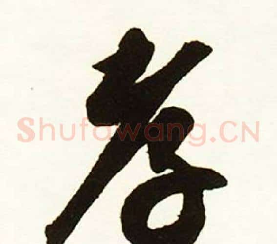 孝