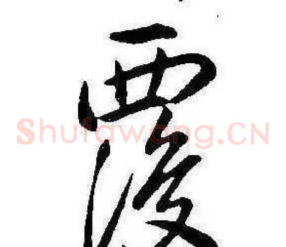 覆
