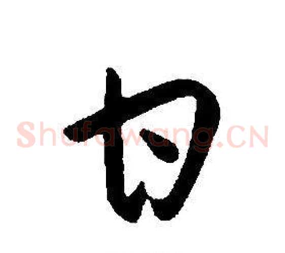 甘