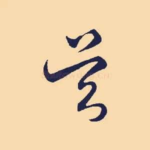 吳