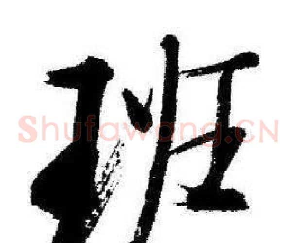 班