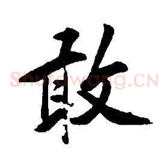 敢