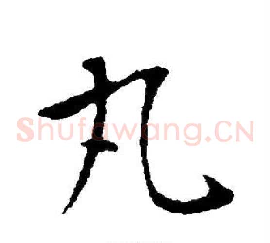 丸