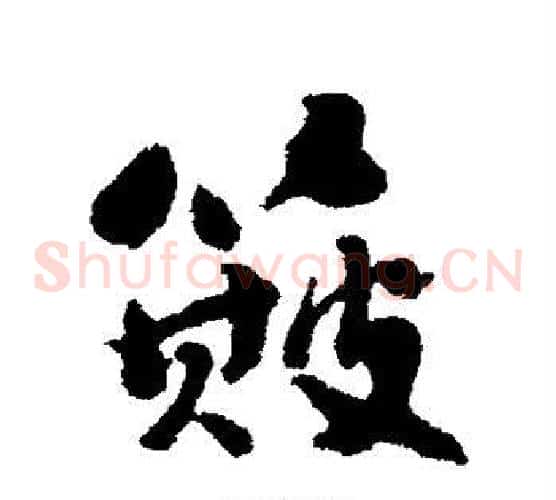 簸