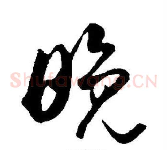晚