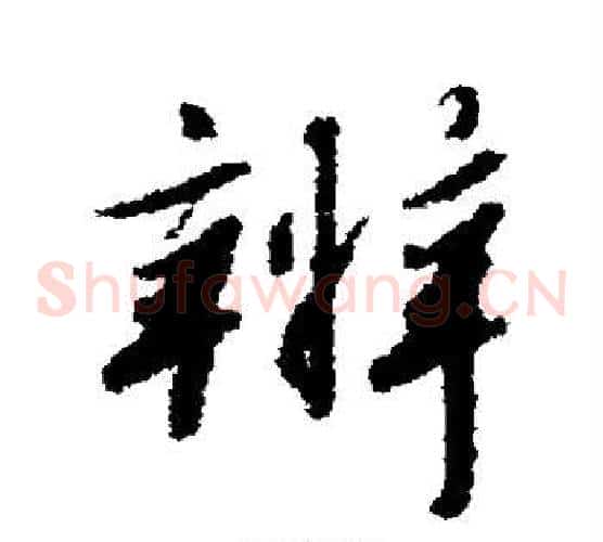 辨