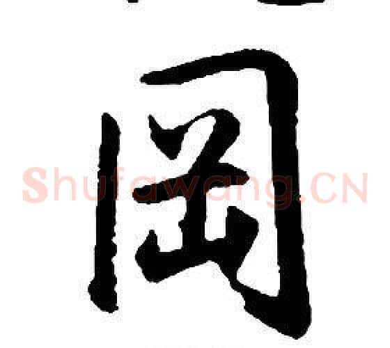 岡