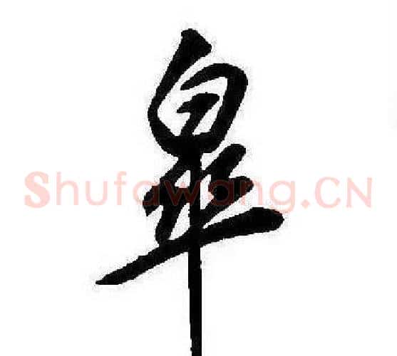 皋