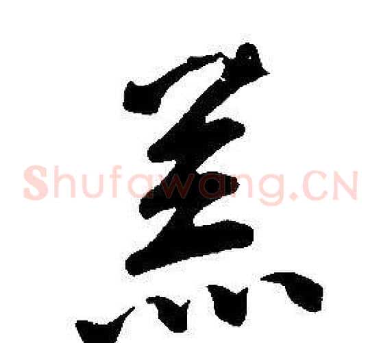 羔