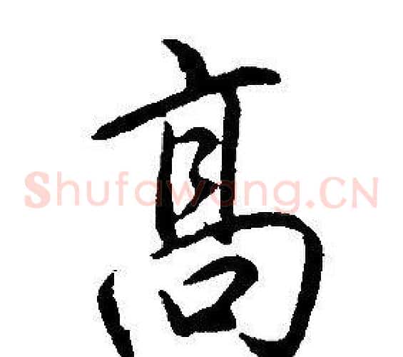 高