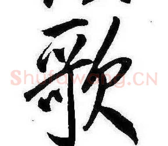 歌