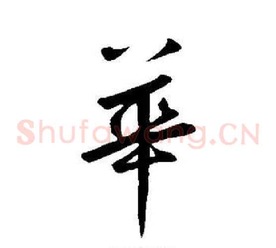 华