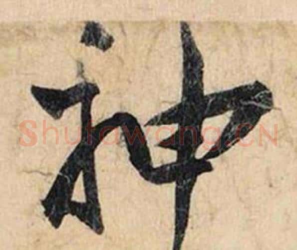 神