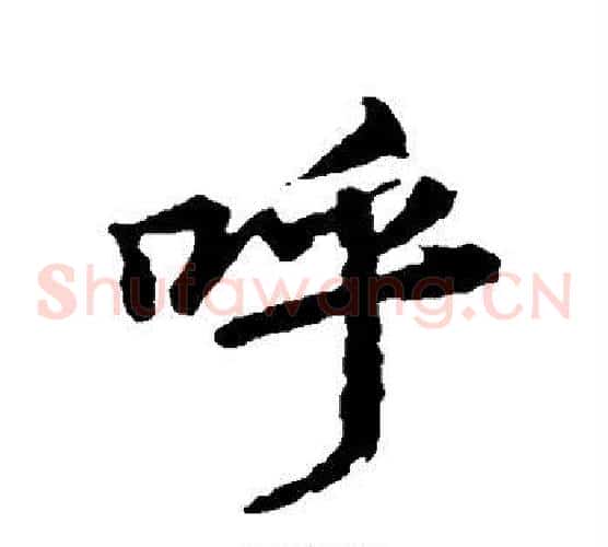 呼