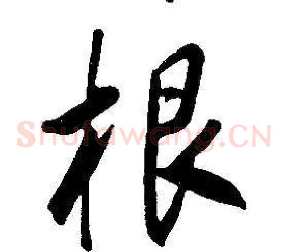根