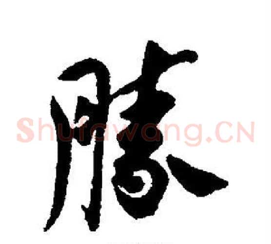 胜