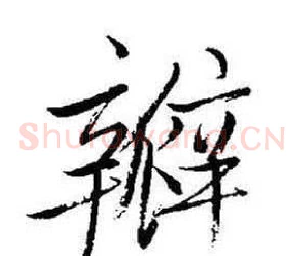 瓣