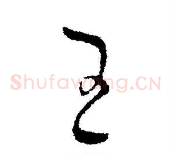 王
