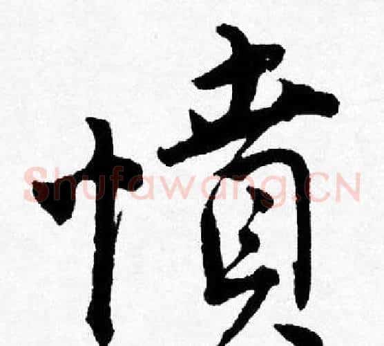 憤