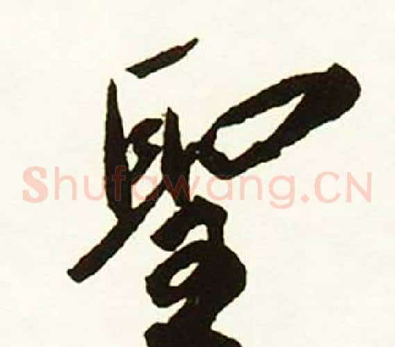 聖