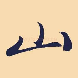山