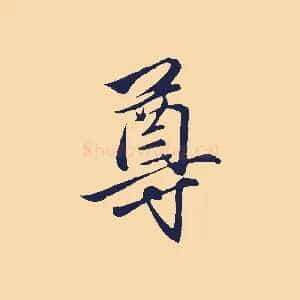 尊