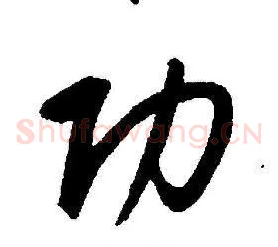 功