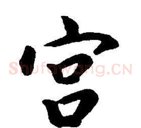 宫