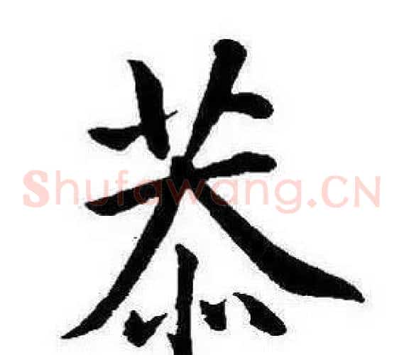 恭