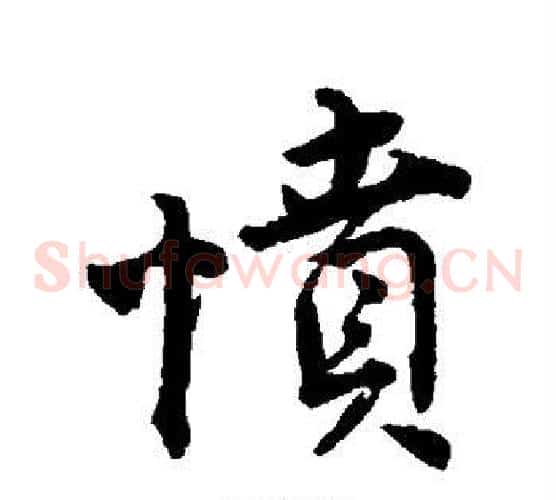 愤
