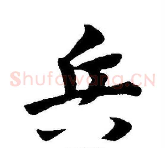 兵
