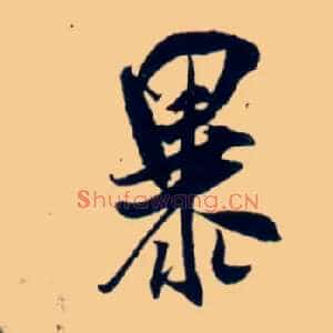 暴