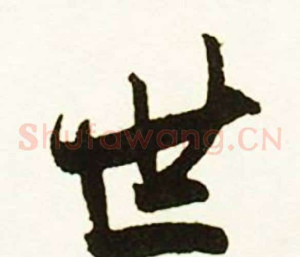 世