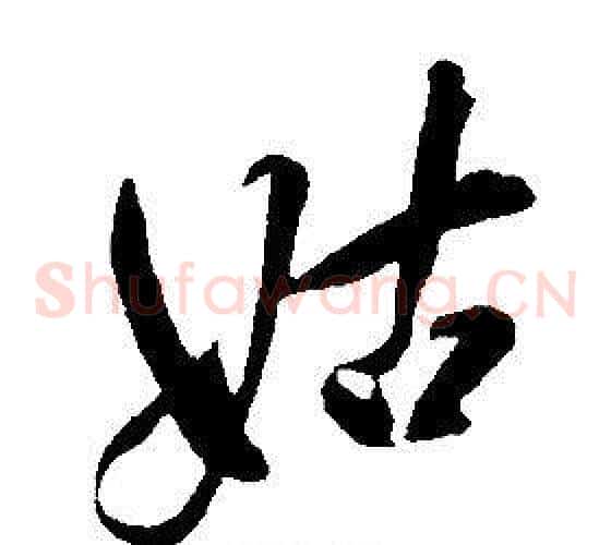 姑