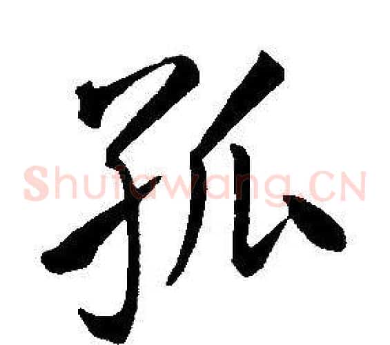 孤