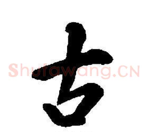 古
