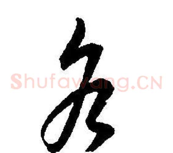 谷