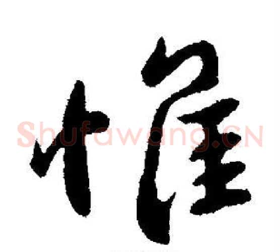 惟