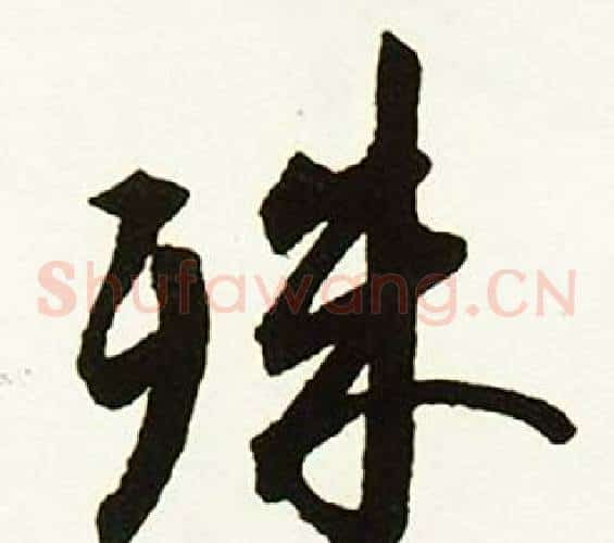 殊